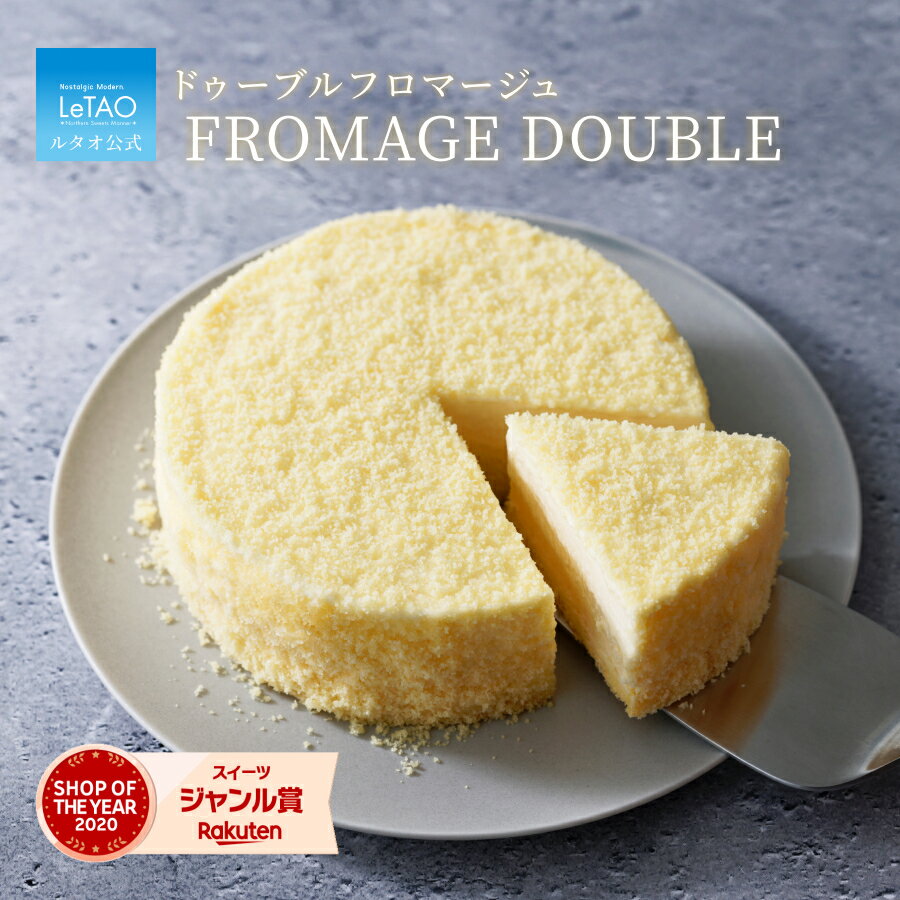 ルタオ LeTAO 【2023年楽天グルメ大賞受賞】父の日 お返し 2025 チーズケーキ ケーキ スイーツ 誕生日ケーキ 洋菓子 レアチーズケーキ プレゼント ギフト 誕生日 内祝い お取り寄せ 北海道 人気 高級 お中元 御中元 4号 ドゥーブルフロマージュ(送料別)