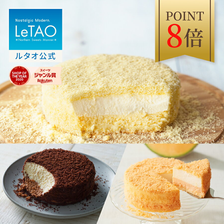 【ポイント8倍 6月11日12：59まで】ルタオ LeTAO 父の日 お返し 2025 チーズケーキ ケーキ スイーツ 誕生日ケーキ 洋菓子 レアチーズケーキ ドゥーブルフロマージュ プレゼント ギフト 誕生日 内祝い 人気 お取り寄せ 北海道 4号 お中元 御中元 メロン 食べ比べセット