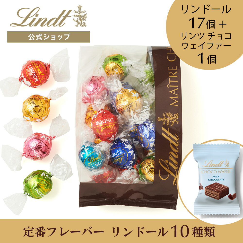 父の日 リンツ Lindt チョコレート リンドール​ 定番フレーバー​​ 17個＋リンツ チョコウェイファー 1個入｜父の日 チョコ ギフト プレゼント プチギフト 可愛い 洋菓子 スイーツ お菓子 おしゃれ 個包装 おつまみ 小分け リンツチョコ 誕生日 お返し 職場 退職 転職
