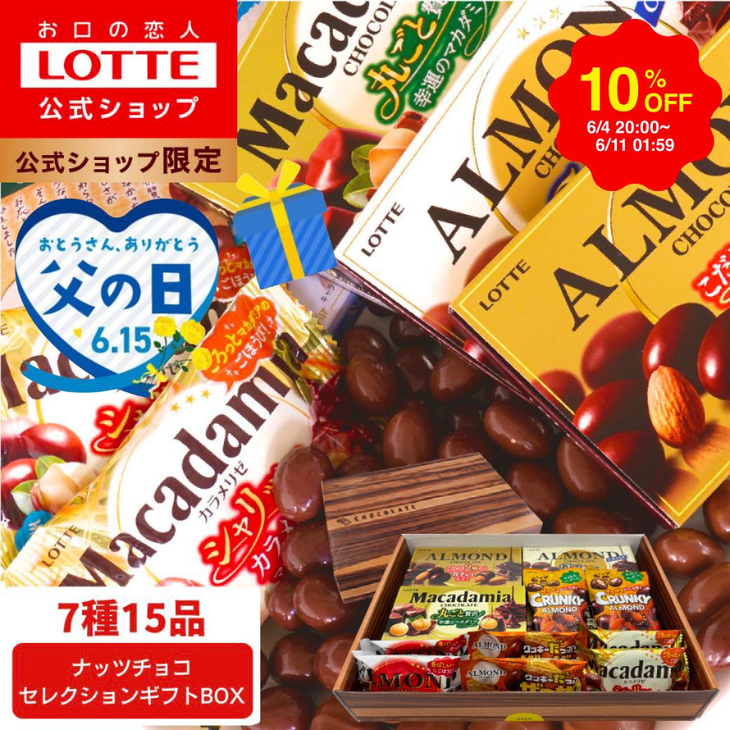 【期間限定10％OFF】【ロッテ公式】ナッツチョコ セレクション ギフト BOX ｜ 詰め合わせ チョコレート アーモンド マカダミア プレゼント お得 小分け セット お菓子 スイーツ ご褒美 贈り物 人気 大容量 福袋 2025 父の日