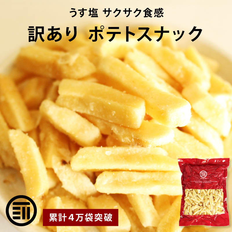 【10％OFFクーポン有 本日20時から】【訳あり】前田家 フライドポテトスナック うす塩 お買い得 うすしお じゃがいも おやつ おつまみ ビール お徳用 大容量 家庭用 業務用 買い回り 買回り 送料無料　MAEDAYA