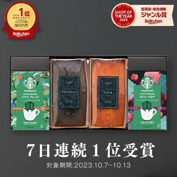 【高評価★4.79】【 7日連続！楽天1位 】スタバとケーキのセット スタバ ギフト スターバックス パウンドケーキ セット オリガミ コーヒー 珈琲【送料無料】内祝い 出産内祝い 結婚内祝い 出産祝い 結婚祝い 香典返し タオル プレゼント 父の日 御中元 お中元