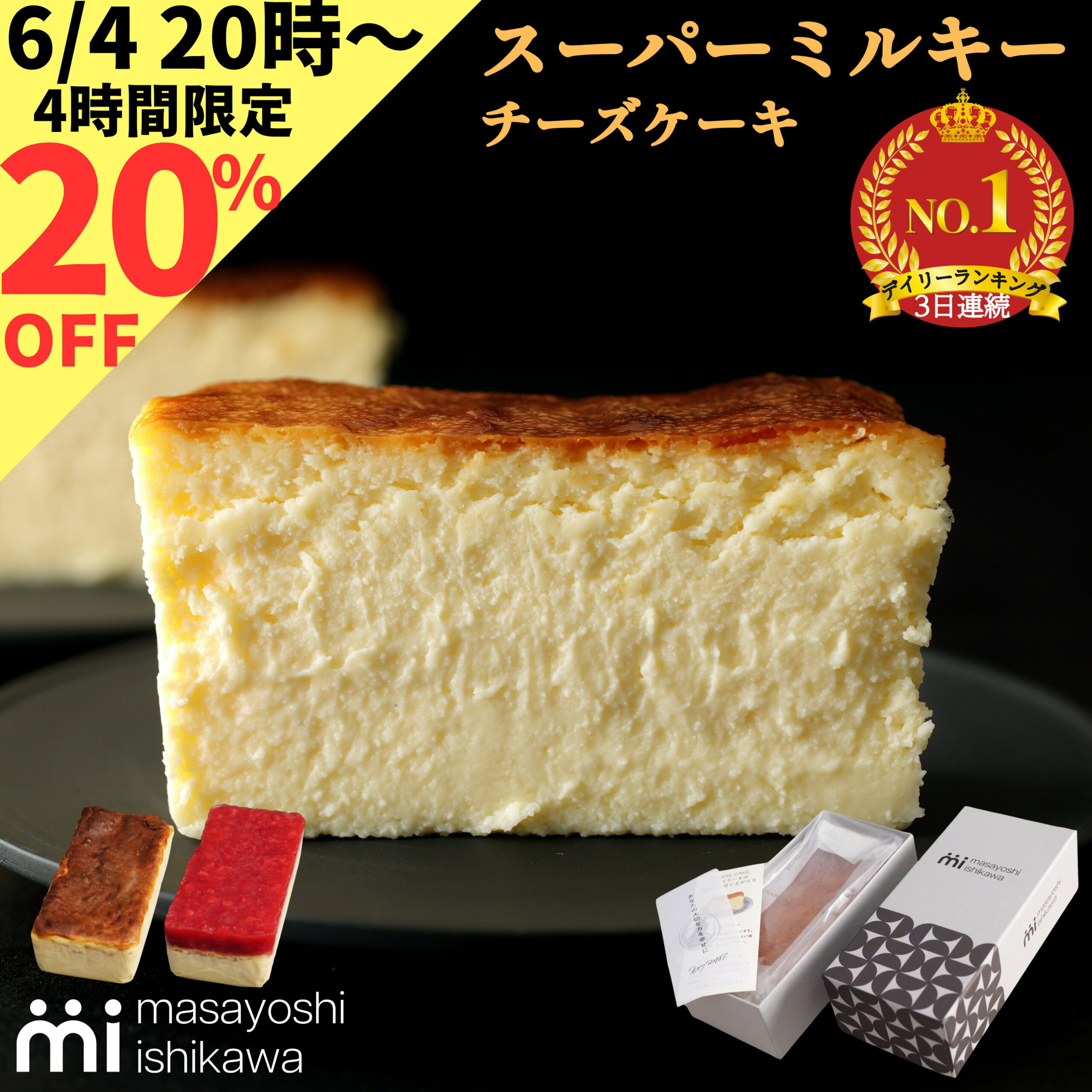 【4時間限定20%OFF 6/4 20時～】父の日＼ スーパーセール ランキング 3日連続1位 ／ケーキ スイーツ 冷凍 ギフト スーパーミルキーチーズケーキ 500g イチゴミルキー 600g masayoshi ishikawa 石川マサヨシ チーズケーキ ベイクドチーズケーキ YouTubeプレゼント