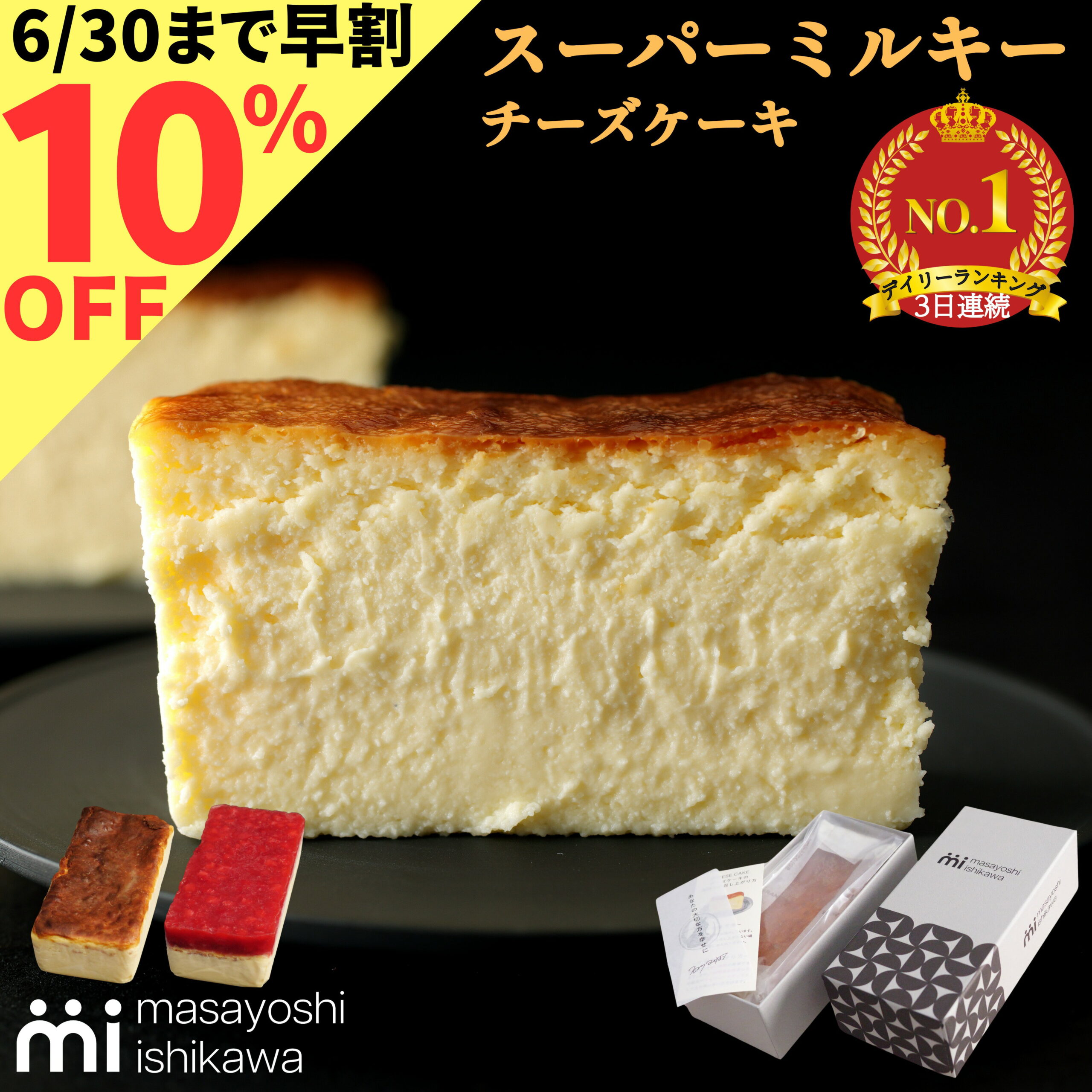 【10%OFF 今だけ早割】遅れてごめんね！父の日＼ スーパーセール ランキング 3日連続1位 ／ケーキ スイーツ 冷凍 ギフト スーパーミルキーチーズケーキ 500g イチゴミルキー 600g masayoshi ishikawa 石川マサヨシ チーズケーキ ベイクドチーズケーキ YouTubeプレゼント