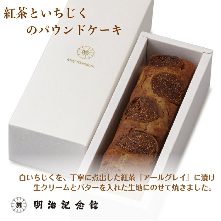 6月17日10:00~24時間限定 ＼ スーパーDEAL限定P20％／ 送料無料 【紅茶といちじくの パウンドケーキ 】 明治記念館 お取り寄せ おとりよせ 贈答 ギフト スイーツ 内祝 お返し 礼 結婚 出産 ご挨拶 菓子 洋菓子 プレゼント 人気 洋酒 自家製 オリジナル 手土産 美味 中元