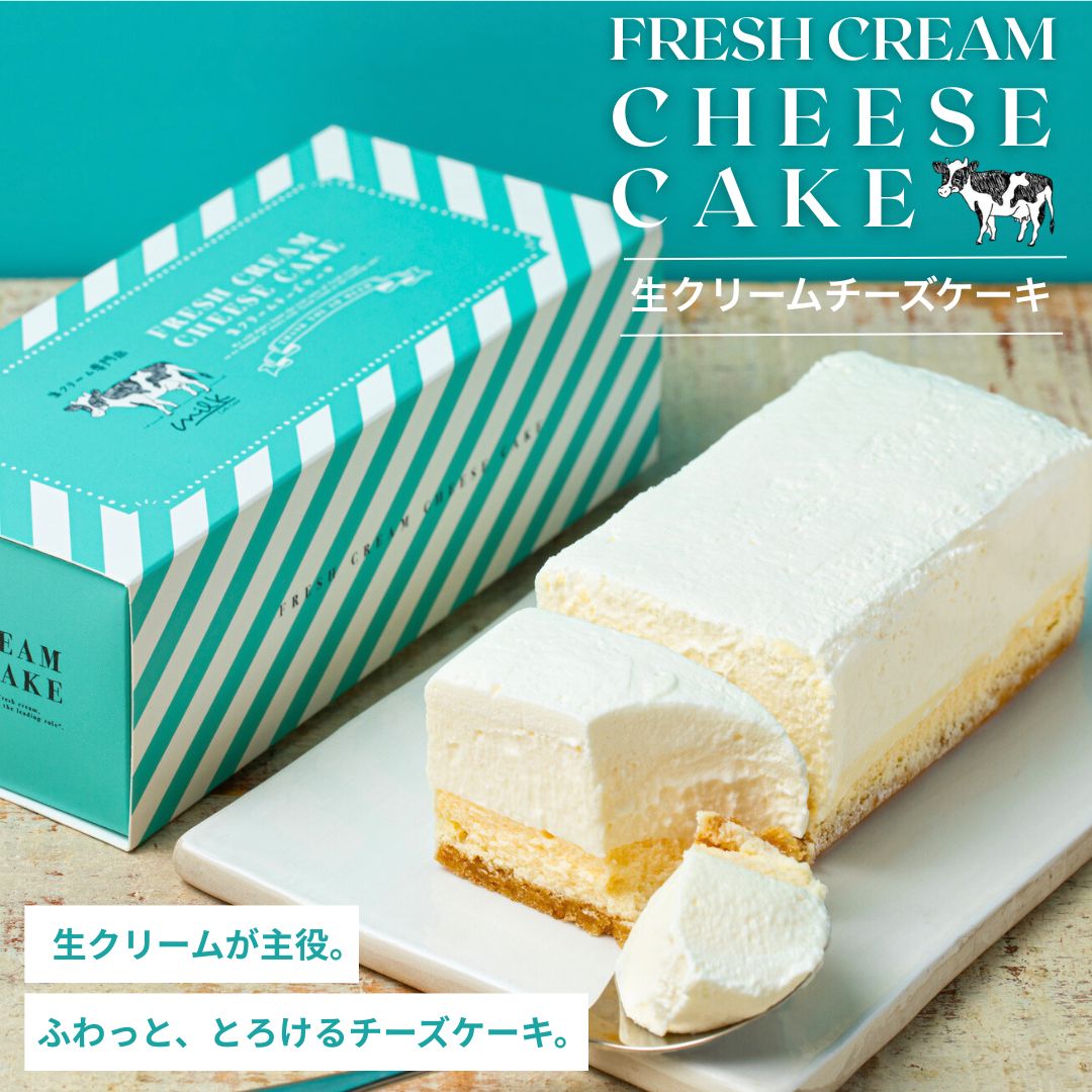 【ポイント10倍 6/1は牛乳の日】父の日 絶品 スイーツ 生クリーム チーズケーキ お取り寄せ [ ランキング1位獲得 ] [ 生クリーム専門店ミルク ] [ 送料無料 ] 誕生日 プレゼント 人気 高級 洋菓子 スイーツ ケーキ レアチーズケーキ 生クリームケーキ お祝い 内祝い