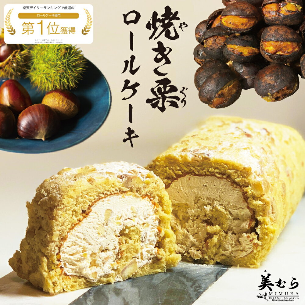 和栗焼き栗ロール18cm大きめ ロールケーキ ギフト 誕生日ケーキ 送料無料 敬老の日 お歳暮 ギフト 職場 スイーツ お取り寄せ 送料無料 送料込み 栗 スイーツ 母の日ギフト 父の日ギフト 和栗 栗ロール 取り寄せスイーツ 栗スイーツ 和栗 マロン スイーツ 栗 スイーツ ギフト