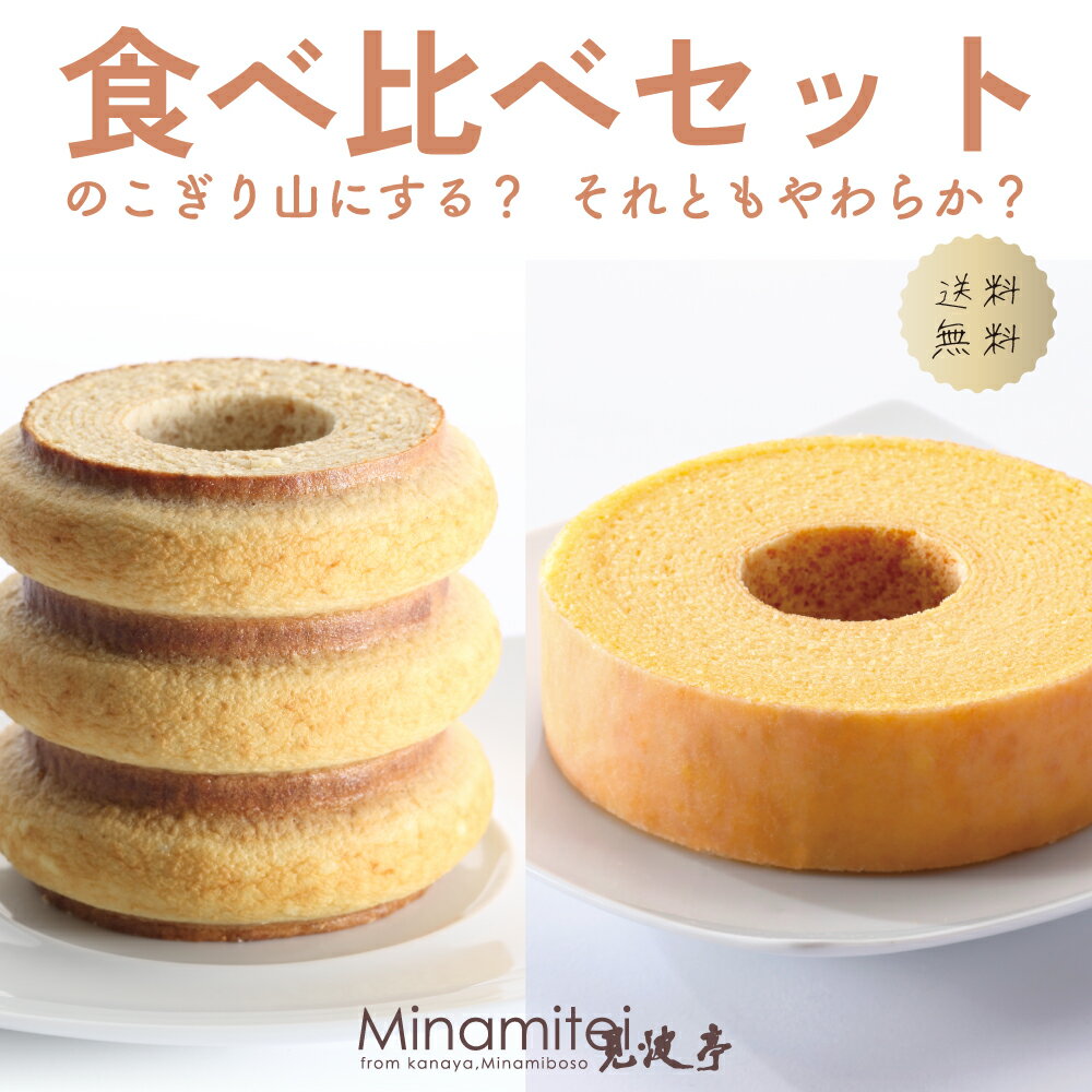 【おすすめ ネット限定 送料無料】 見波亭 バウムクーヘン食べ比べセット 3山+S お得なお試しセット のこぎりやま やわらか 鋸山 ギフト 内祝い バター 生クリーム 千葉 スイーツ 焼菓子 お取り寄せ 手土産 プレゼント 縁起物 伝統製法 母の日 父の日