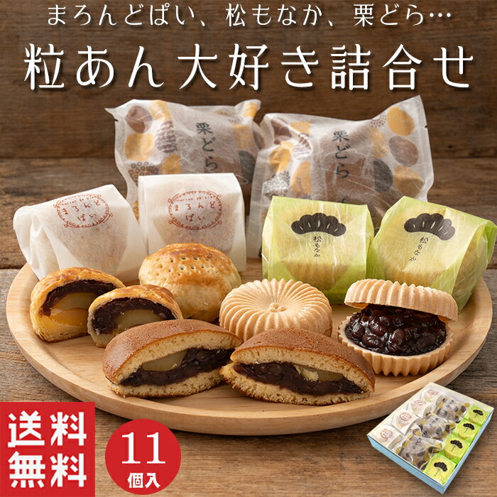 ＼スーパーセール対象商品／【送料無料】 粒あん 大好き 詰め合わせ 3種類 11個入【和菓子】父の日 どら焼き 最中 饅頭 栗 北海道 ギフト スイーツ 老舗 高級 お取り寄せ 御祝 お祝い 御供 お供え おしゃれ かわいい 可愛い あんこ 手土産 お菓子 贈り物 誕生日 プレゼント