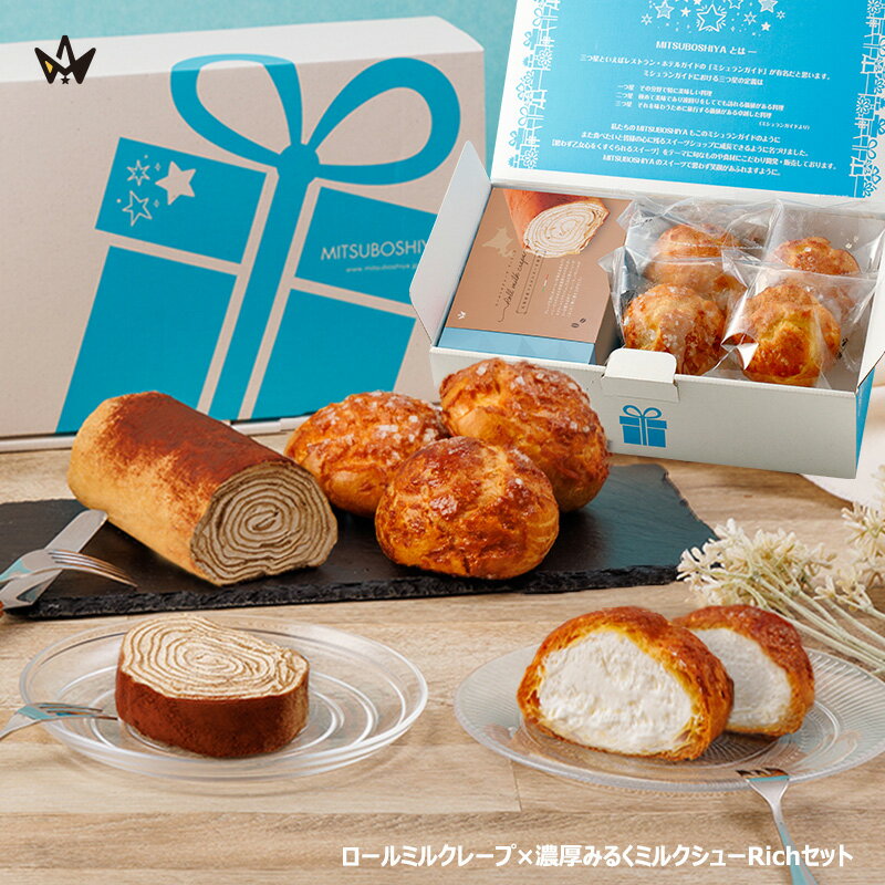 【10%OFF＆送料無料 楽天スーパーSale期間限定】シュークリーム ロールミルクレープ ギフト スイーツ 濃厚みるく ミルクシュー ロールケーキ ティラミス セット 4個＋1本 洋菓子 ミルクレープ ティラミス プレゼント お祝い 贈答 お菓子 冷凍配送 父の日 お中元 ギフト