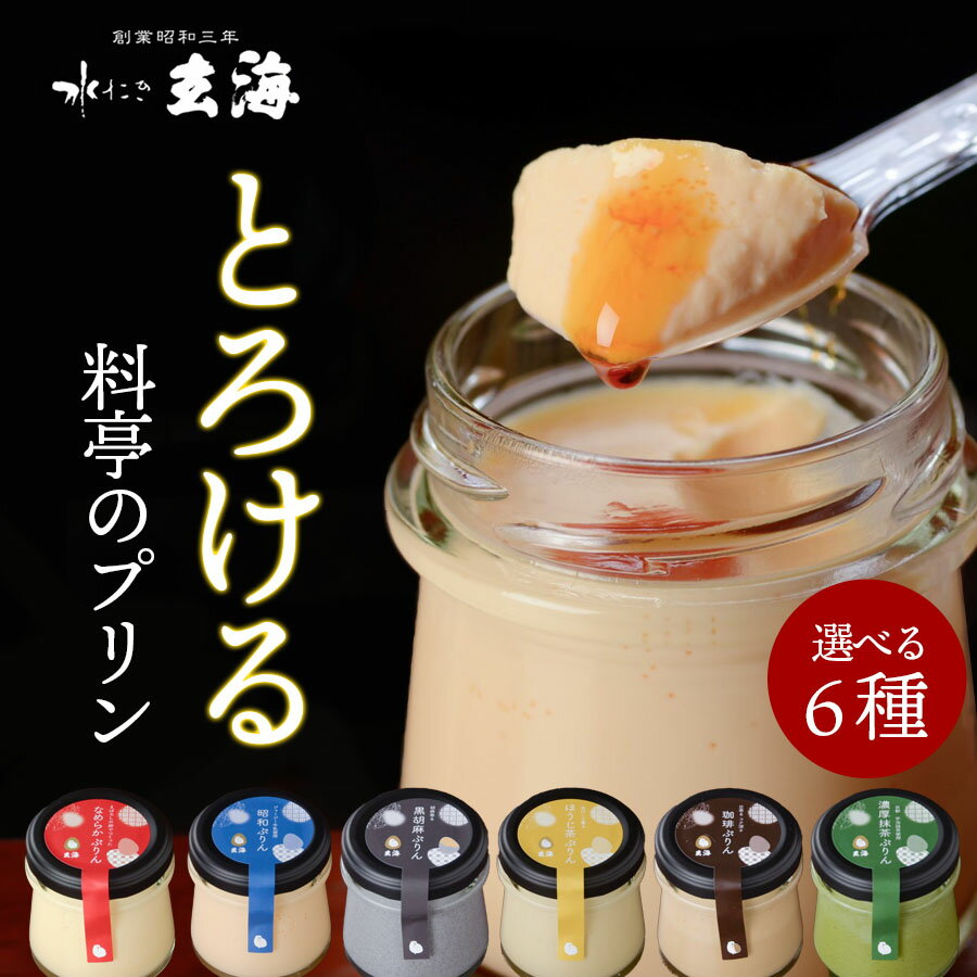 只今28％オフ！《 幻の卵使用 》 とろける 料亭の ぷりん 選べる 6種 セット 【4～12個】 洋菓子 ギフト 送料無料 誕生日プレゼント お中元 お取り寄せ プリン 贈答品 スイーツ なめらか 抹茶 ほうじ茶 珈琲 黒胡麻 プレゼント お菓子 詰め合わせ プチギフト 内祝