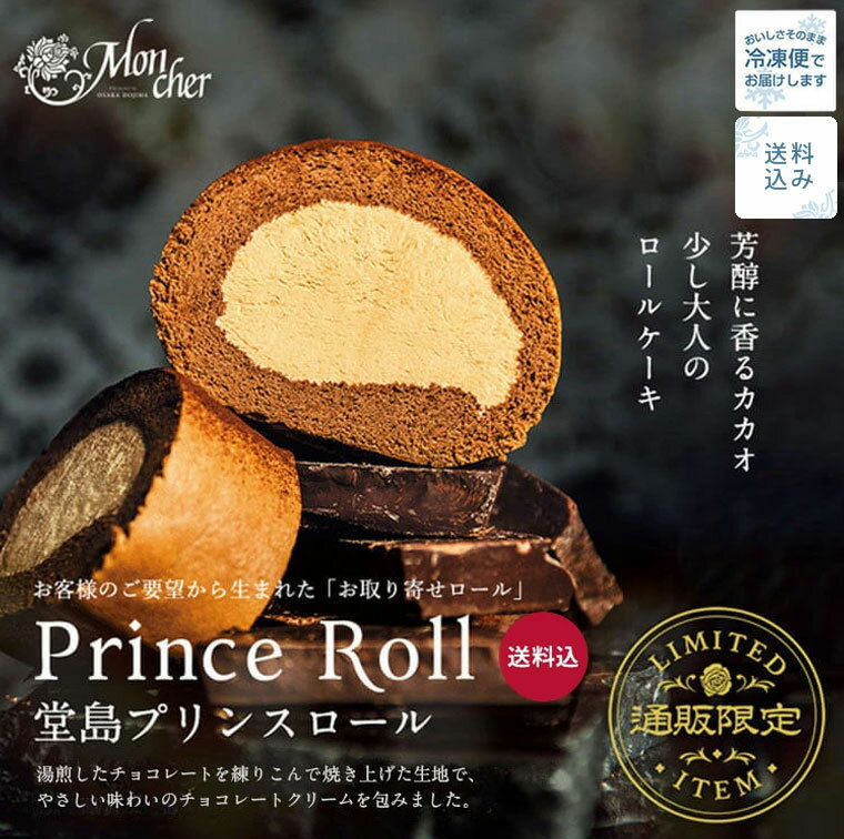 【公式・送料込】「堂島プリンスロール」 ロールケーキ スイーツ 堂島ロール モンシェール ギフト プレゼント ロール ケーキ お取り寄せスイーツ 内祝い お菓子 チョコレート チョコレートケーキ お中元 御中元
