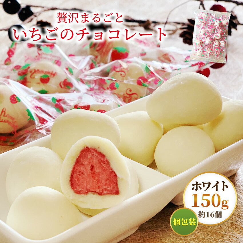 半額SALE1000円ポッキリ！（賞味期限6.17まで）贅沢まるごといちごチョコ　ホワイトチョコレートどっさり150g（約15粒～17粒前後）（お配りに便利な個包装）送料無料 贈り物 義理チョコ バレンタイン ホワイトデー お菓子 プチギフト 内祝い
