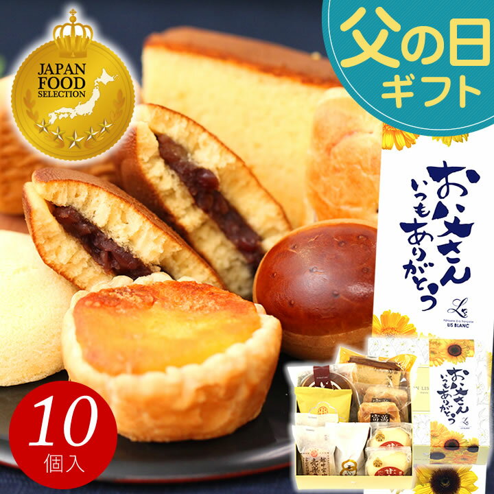 【楽天スーパーセール】父の日 和菓子 お菓子 スイーツ プレゼント ギフト 父の日ギフト 父の日プレゼント あす楽 送料無料 銘菓ギフトセット(10個入) お誕生日 お祝い 内祝い お返し 出産内祝い 結婚内祝い ご挨拶 個包装 詰め合わせ 2025 美味しい 日時指定 和風 常温