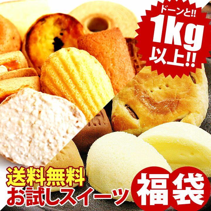 【楽天スーパーセール】訳あり スイーツ 送料無料 お試し お菓子 スイーツ福袋 福袋 2025 スイーツ5種類以上が20〜25個入 わけあり 洋菓子 和菓子 焼き菓子 賞味期限 間近 アウトレット フードロス削減 お取り寄せ お試しセット 在庫処分 食品 訳ありスイーツ 食品ロス