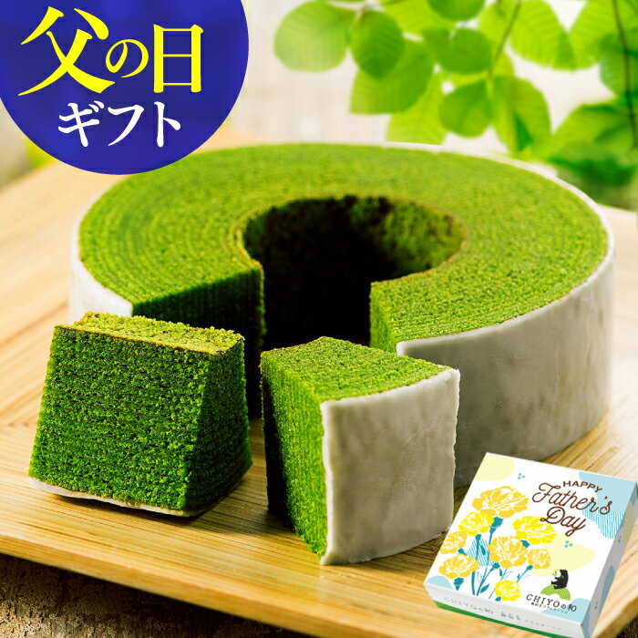 父の日 抹茶スイーツ プレゼント 静岡抹茶バウムクーヘン バームクーヘン 父の日ギフト お中元 御中元 お菓子 焼き菓子 洋菓子 抹茶 スイーツ お祝い 出産内祝い 内祝い 誕生日 お返し 送料無料