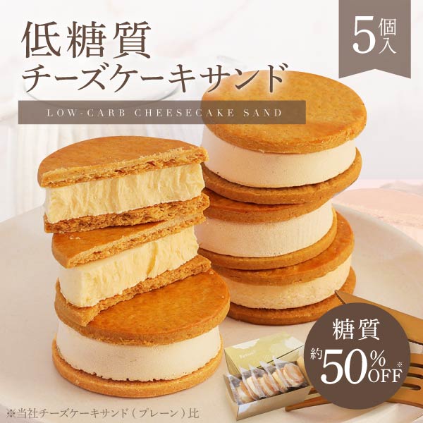 父の日 スイーツ 低糖質チーズケーキサンド 5個入 チーズケーキ バターサンド バター バタークッキー 個包装 クッキー お菓子 ギフト ケーキ 冷凍 洋菓子 お取り寄せスイーツ 送料無料 Patico【a】