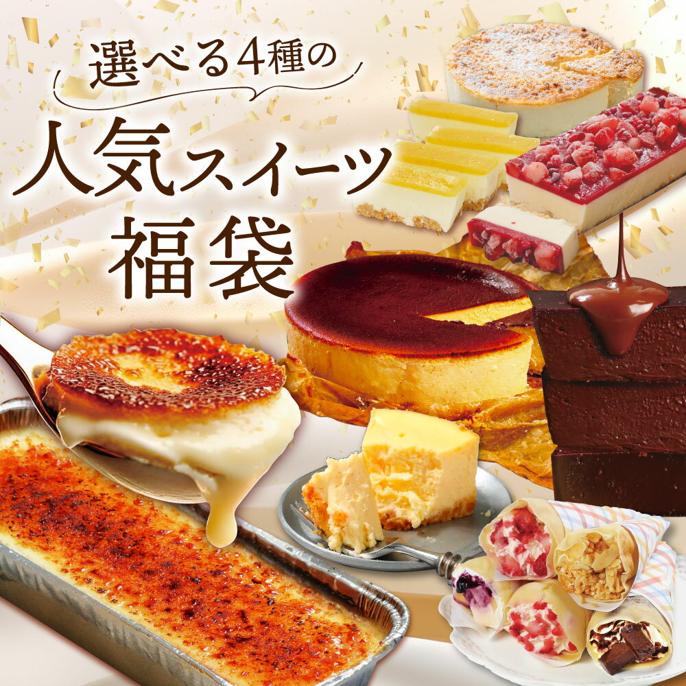 福袋 2025 スイーツ 詰め合わせ 人気スイーツ3種セット＜紅＞ テリーヌショコラ バスクチーズケーキ クレームブリュレ テリーヌ チーズケーキ 送料無料 洋菓子 ケーキ お取り寄せ ギフト Patico【b】