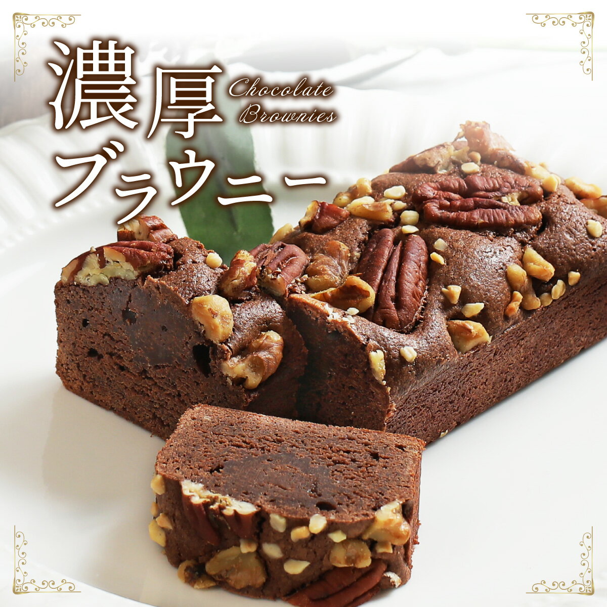 【クーポンで50%OFF 6/22 20:00～6/27 1:59】スイーツ ブラウニー 1個 送料無料 ガトーショコラ チョコケーキ チョコレートケーキ ケーキ パウンド ギフト シーズナルギフト お菓子 冷凍 洋菓子 焼き菓子 お取り寄せスイーツ Patico【a】
