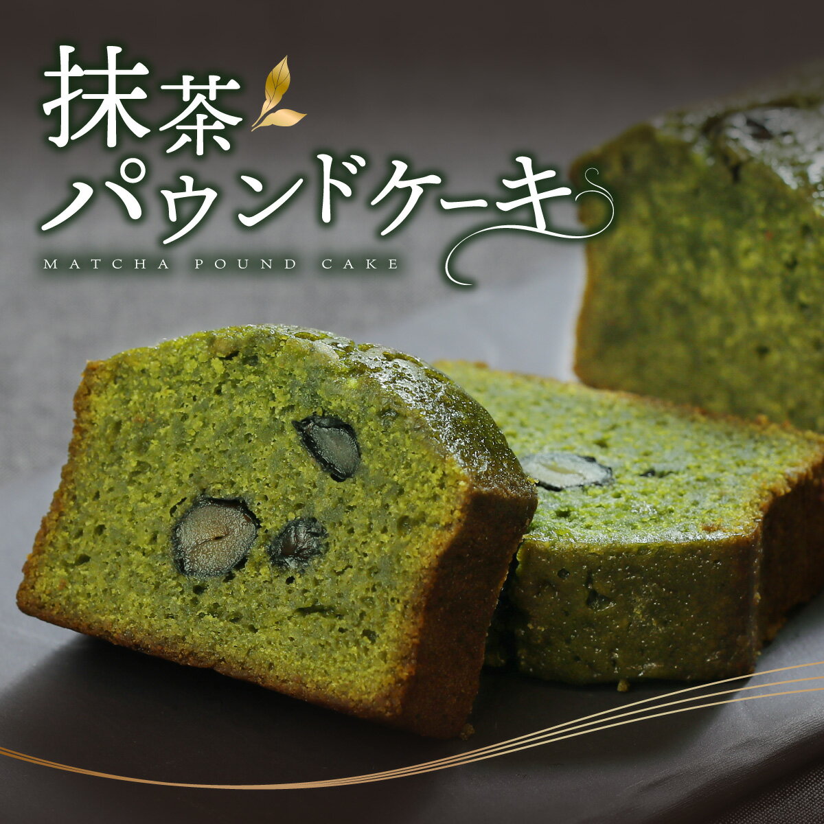 【クーポンで50%OFF 6/22 20:00～6/27 1:59】父の日 スイーツ 抹茶パウンドケーキ 1個 抹茶 パウンドケーキ パウンド ケーキ 黒豆 黒大豆 ギフト お取り寄せ お菓子 内祝い 冷凍 洋菓子 焼き菓子 スイーツギフト 送料無料 Patico【a】プレゼント