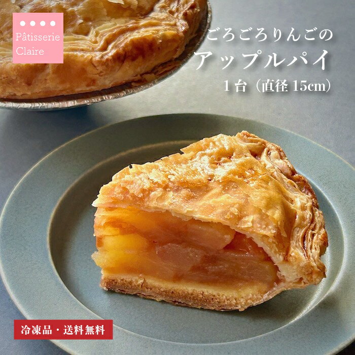 アップルパイ 【送料無料】 ごろごろりんごのアップルパイ 冷凍 ホール 5号 直径約15cm 信州産 国産 りんご バター使用 マーガリン不使用 シナモン お取り寄せ 手土産 絶品 スイーツ ギフト 贈り物 父の日 甘さ控えめ りんごたっぷり