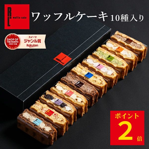 ポイント2倍！ 6/24 17:00～6/27 01:59まで 【 送料無料 】ワッフル ケーキ 10個 | お菓子 洋菓子 詰め合わせ ギフト 内祝い プレゼント ワッフルケーキ スイーツ お取り寄せスイーツ 誕生日プレゼント かわいい おしゃれ 手土産 退職 お世話になりました