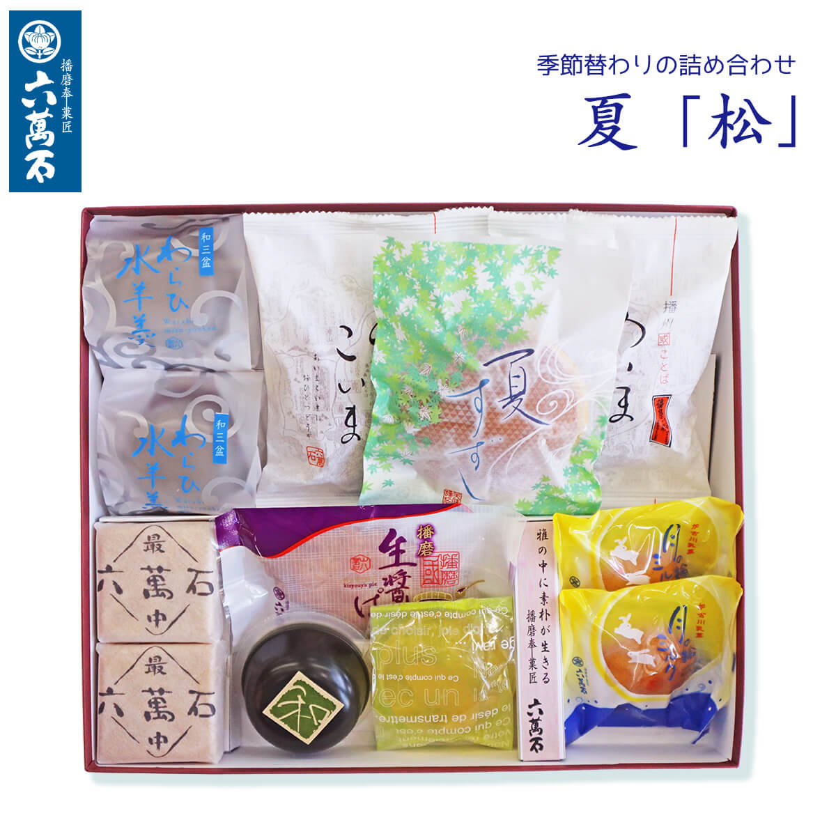 50%OFF【六萬石】和菓子 ギフト 詰め合わせ『松』夏 どら焼き お供え お祝い わらび餅 どら焼き どらやき もなか わらび水羊羹 餡子 どら焼き お菓子 お彼岸 高級 お返し 手土産 プレゼント 水ようかん お取寄せ お取り寄せ お歳暮