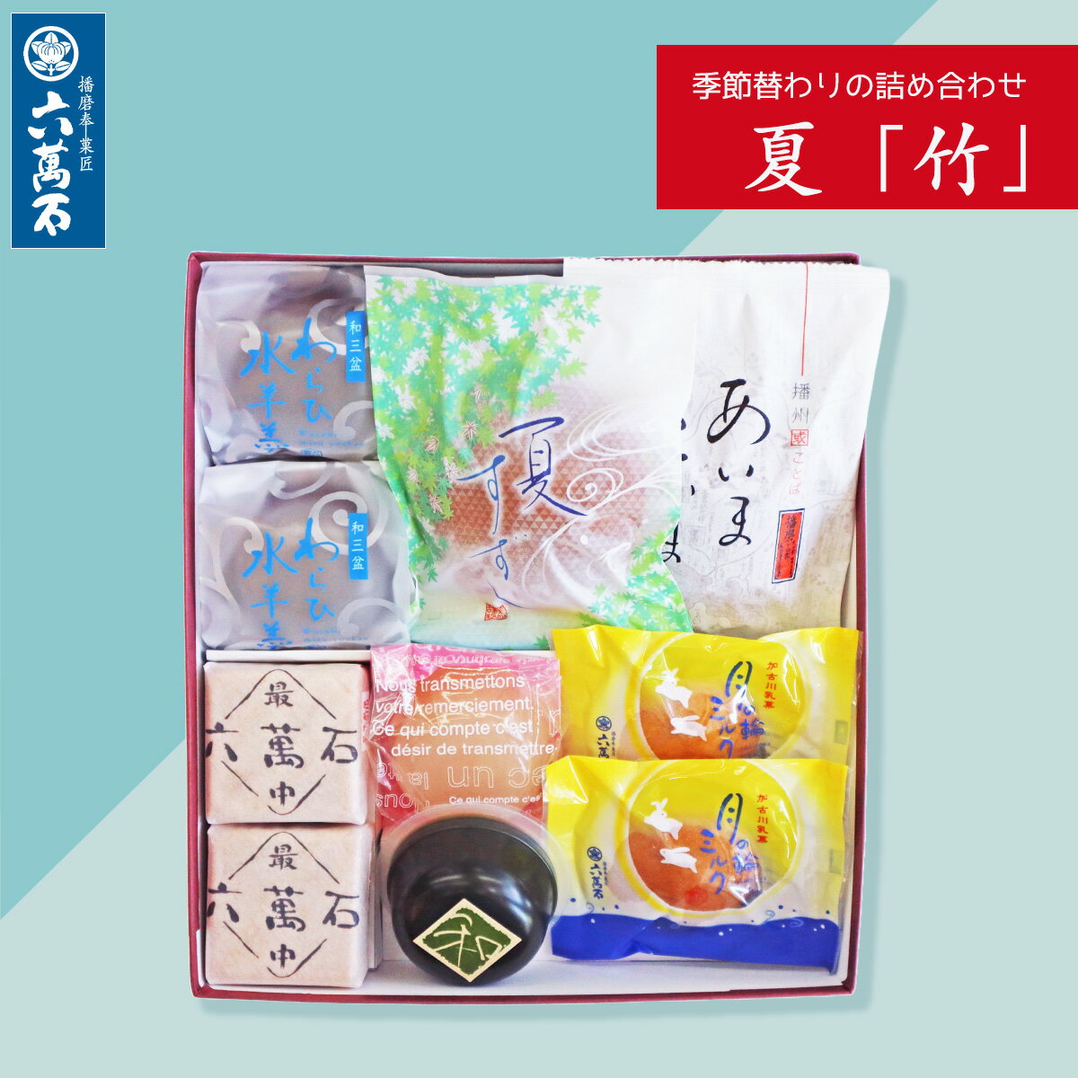 ＼半額／50%OFF【六萬石】和菓子 ギフト 夏 どら焼き 詰め合わせ『竹』お祝い 最中 もなか どら焼き 粒あん どらやき 個包装 餡 わらび水羊羹 お菓子 高級 お返し 手土産 プレゼント 水ようかん わらび餅 お取寄せ お供え お彼岸 お取り寄せ 送料無料 お歳暮