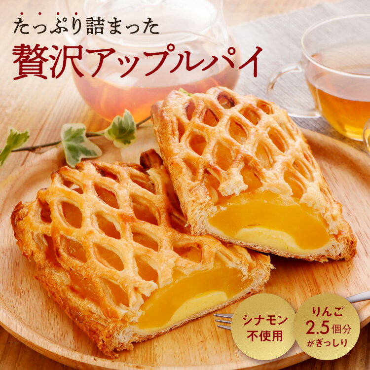 【焼き菓子 ギフト りんごまるごとアップルパイ】 退職や挨拶の贈り物に♪初夏のスイーツや雨の日のおやつにもおすすめ！【焼き菓子 贈り物】サクサク りんご丸々入った贅沢アップルパイ カスタード ギフト 女性【本州送料無料】 りんごパイ スイーツ シナモン不使用