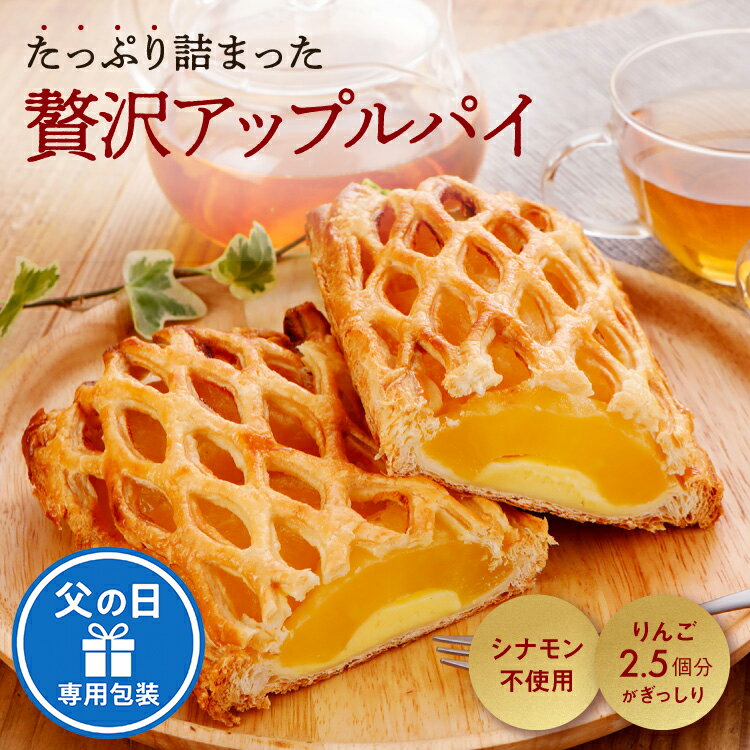 ＼冷やして美味しい！夏ギフトにも◎／ 七夕やお中元、帰省の手土産・季節の贈り物にぴったり♪暑い日のスイーツに大人気！【焼き菓子 ギフト りんごまるごとアップルパイ】サクサク食感＆ごろっと丸ごとりんご 贅沢カスタード入り シナモン不使用 冷凍配送【本州送料無料】