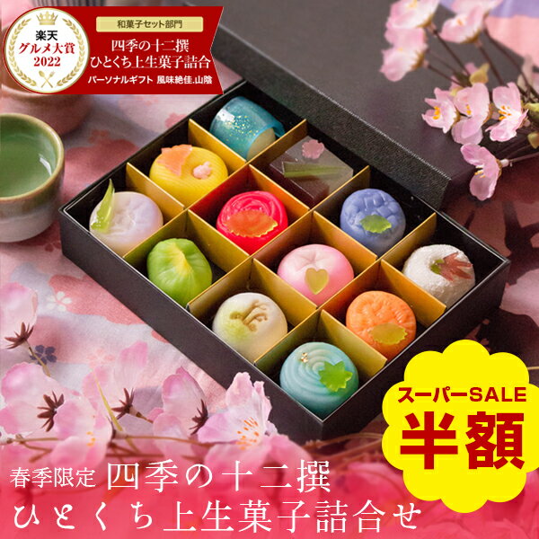 ＼数量限定で半額！楽天スーパーSALE／四季の十二撰 ひとくち上生菓子詰め合わせ（風呂敷包み） 和菓子 スイーツ お菓子 ギフト プレゼント 高級 お取り寄せ 送料無料（北海道・沖縄を除く） 楽天グルメ大賞3年連続受賞