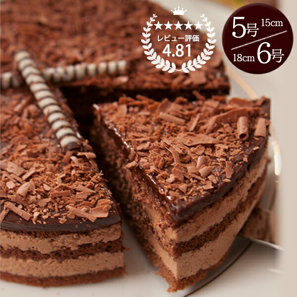 誕生日ケーキ チョコレートケーキ チョコ チョコケーキ バースデーケーキ 5号 6号 誕生日プレゼント 恋人達のチョコレートケーキ 15cm 18cm 口溶け 生チョコ お中元 お中元限定 ラッピング