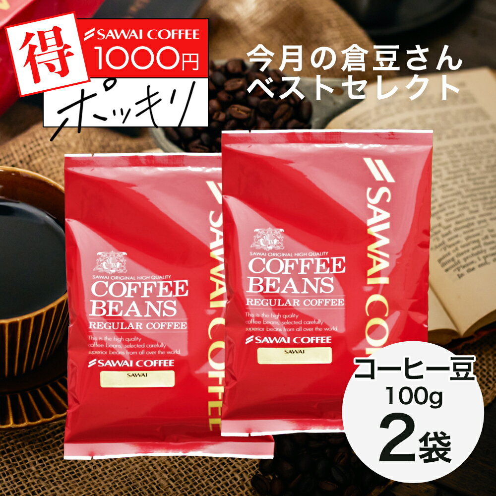 焙煎したて 旬のレギュラーコーヒー2種 1000円ポッキリ 送料無料 コーヒー豆 コーヒー粉 メール便 澤井珈琲 少量お試しセット 【今月の倉豆さんベストセレクト】 約20杯 1000円プレゼント 【RDT】 【TSDT】