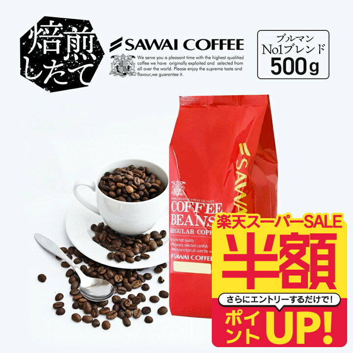 【スーパーSALE 半額】 焙煎したて コーヒー豆 コーヒー粉 コーヒー 珈琲 珈琲豆 お試し粉 豆 ブルマン No.1ブレンド ブルーマウンテン 500g袋 単品珈琲豆 【RDT】 【TSDT】