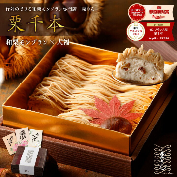父の日 遅れてごめんね ギフト 花 スイーツ 界隈グルメ【楽天グルメ大賞2024受賞】プレゼント 栗りん 栗千本（黄金）モンブラン モンブランケーキ 送料無料 お取り寄せ 誕生日 和栗スイーツ 大福 人気 冷凍 お取り寄せグルメ