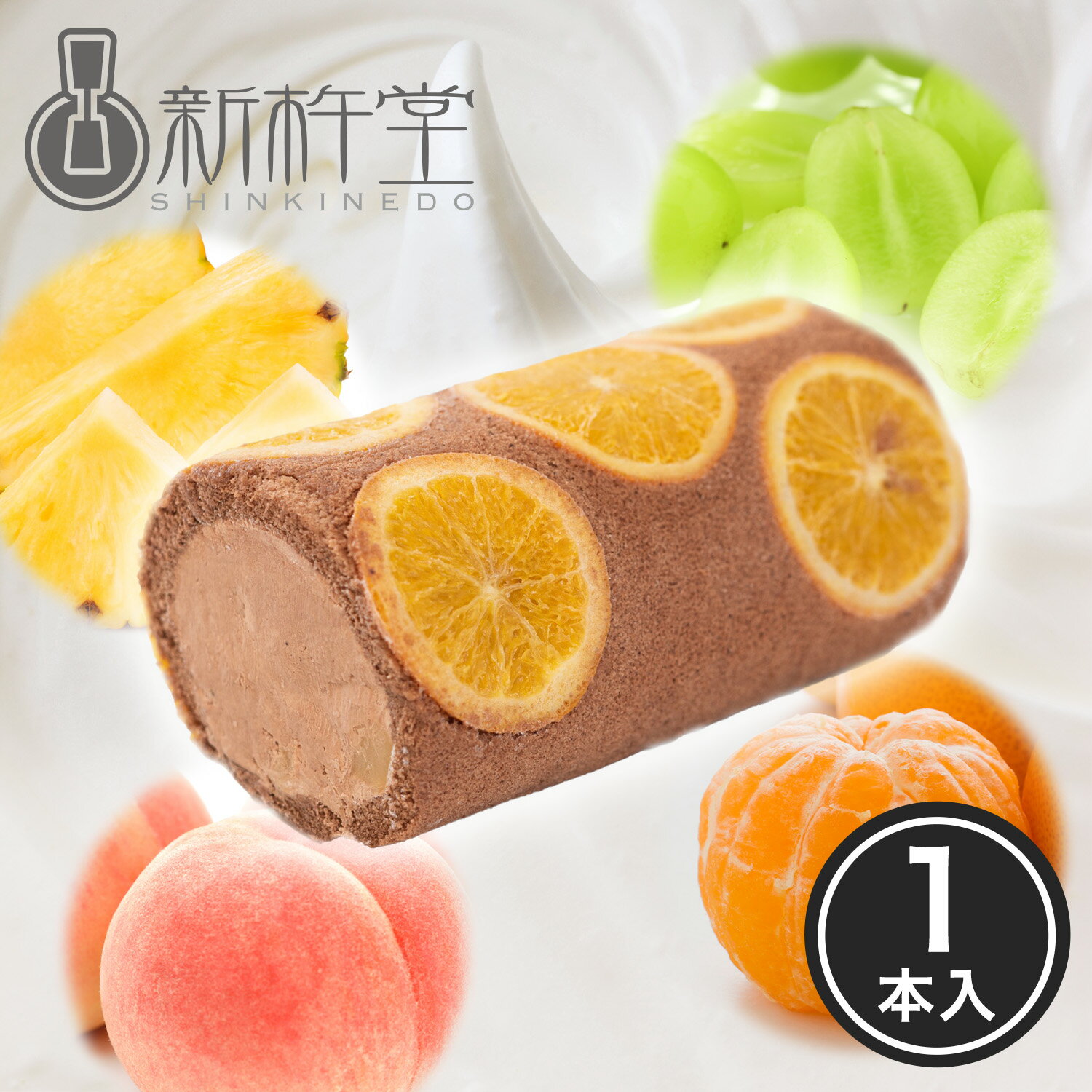 半額クーポンで4,980円⇒送料無料2,490円！ 送料無料 ミックスフルーツロール ロールケーキ 1本 新杵堂 お取り寄せスイーツ ギフト プレゼント [ 冷凍 ] 洋菓子 誕生日 和菓子 贈り物 のし プチギフト 出産祝い 内祝い お供え 70代 80代 もらって嬉しい