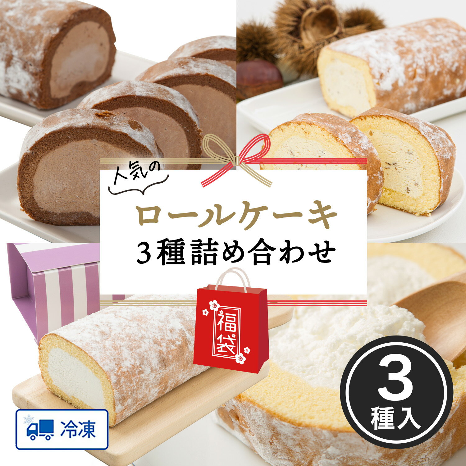 【福袋】人気のロールケーキ詰め合わせ3種入り スーパースターロール ショコラスターロール マロンスターロール 新杵堂 詰め合わせ お取り寄せ プレゼント スイーツ 誕生日 贈答 冷凍 送料無料