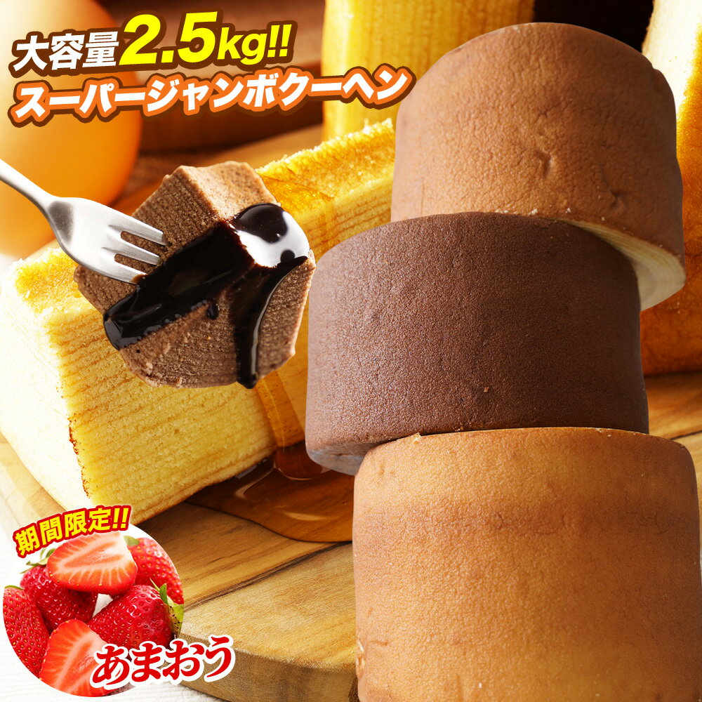 5種から選べる スーパージャンボクーヘン5個セット 1個500g バウムクーヘン スイーツ おやつ お菓子 送料無料 訳あり 在庫処分 人気 お取り寄せ ギフト プレゼント ランキング C