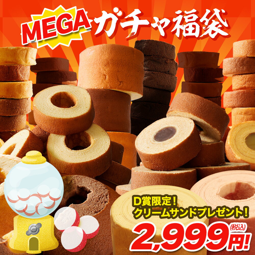 【最大16,000円相当が当たる】福袋 2025 食品 食べ物 MEGAガチャ福袋 在庫処分 送料無料 バームクーヘン スイーツ 訳あり お取り寄せ お菓子 ギフト プレゼント 詰め合わせ 非常食 御中元 お中元 U