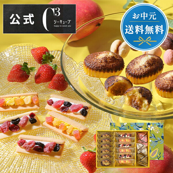 【ポイント10倍】父の日 お中元 お菓子 お返し 内祝い 詰め合わせ ギフト 可愛い 取り寄せ スイーツ 洋菓子 お祝い 帰省 お土産 シーキューブC3CASFW-30 サニーアソート フルーツミックスウィッチ M ※お届けは8/31まで