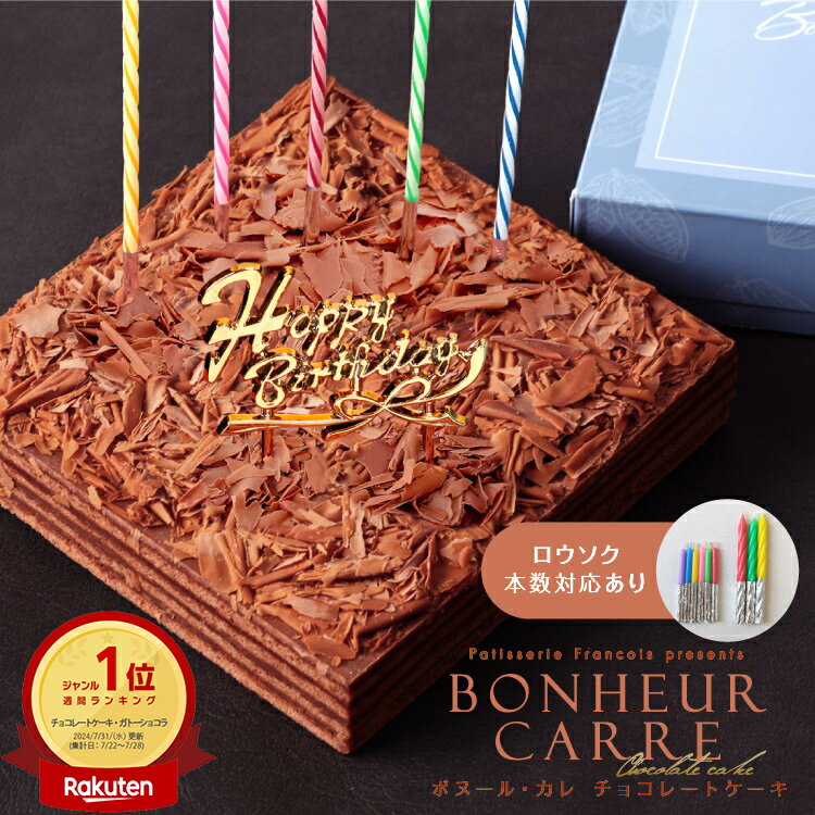 誕生日ケーキ バースデーケーキ チョコレートケーキ 冷蔵 冷蔵便 チョコ ケーキ スイーツ ギフト プレゼント 送料無料 お菓子 誕生日 洋菓子 人気 お祝い 誕生日プレゼント 子供 大人 取り寄せ こども ホールケーキ チョコレート チョコケーキ [冷] ボヌールカレ 四角