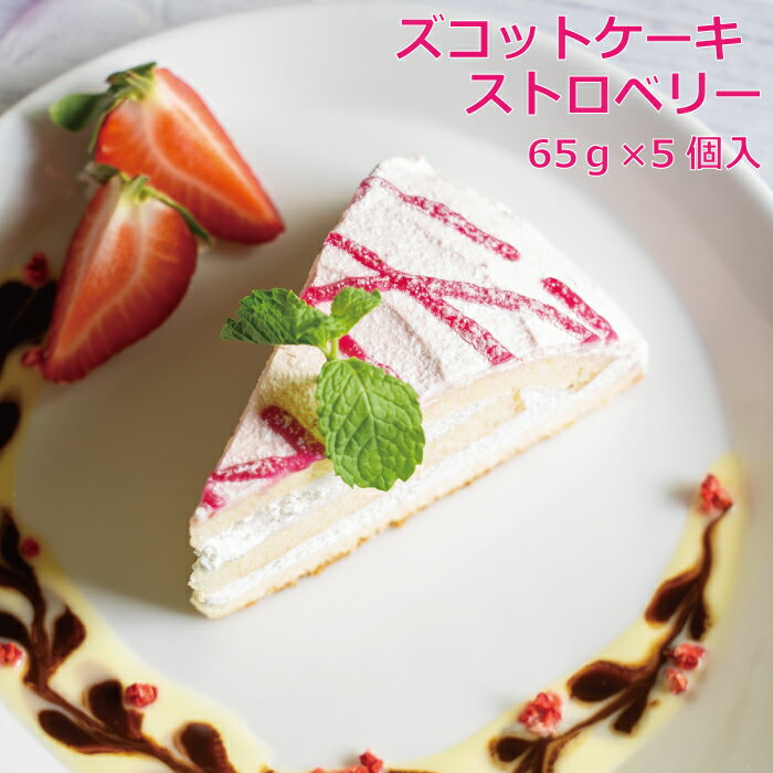 【半額！楽天スーパーSALE!】ズコットケーキストロベリースイーツ ケーキ 冷凍 業務用 カット済み ストロベリー いちご 苺 イチゴ