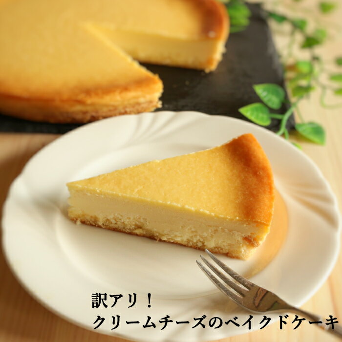 【半額！】【スーパーSALE!】訳アリ！クリームチーズのベイクドケーキ スイーツ ケーキ 冷凍 ホールケーキ