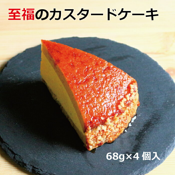 【30％OFF!】【スーパーSALE!】至福のカスタードケーキ　冷凍　スイーツ　ケーキ