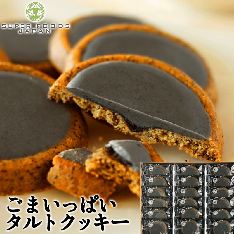 ＼楽天ランキング1位獲得！／ 楽天スーパーSALE【半額】ごまいっぱいタルトクッキー 18個入 送料無料 ごまクッキー 個包装 簡易包装 スイーツ お菓子 洋菓子 焼き菓子