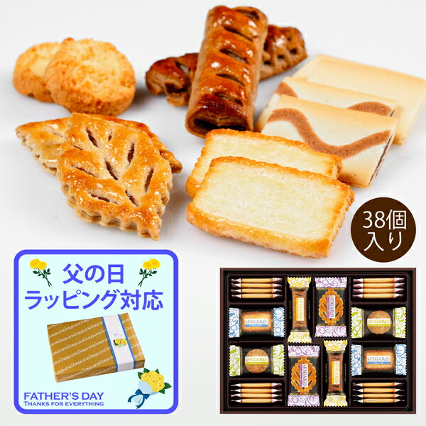 父の日 ギフト お菓子 サンリツ サンフィガロ詰合せ (-G1318-902-) (送料込価格) (t0) | お中元 暑中御見舞 送料無料 内祝い お祝い お返し お礼 ご挨拶 出産内祝い 快気祝い お供え 香典返し 人気 おすすめ 進物 手土産 お菓子 菓子折り クッキー 焼き菓子詰合せ