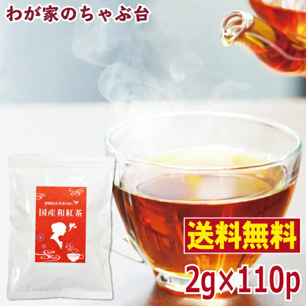 【楽天スーパーSALE　半額】　国産紅茶　2g×110P送料無料 和紅茶 紅茶 ティーバッグ ティーパック ティー こうちゃ アイスティー ミルクティー チャイ アフタヌーンティー chai