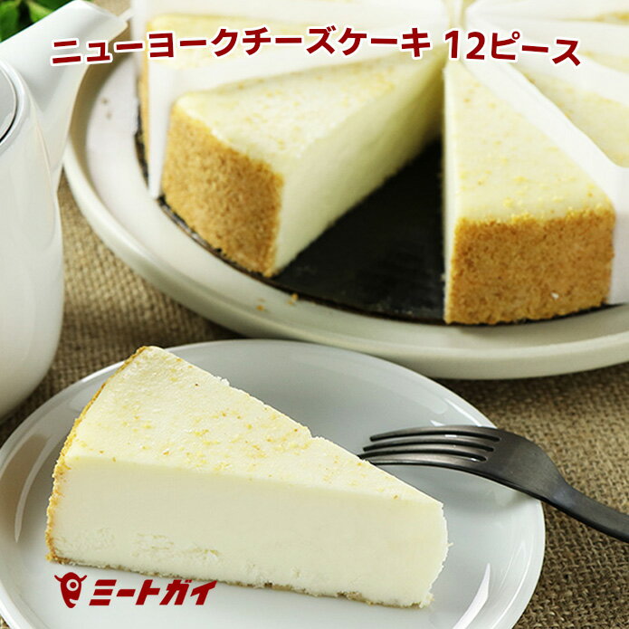 【※賞味期限 2025/8/1までのため期間限定セール 日付指定不可】ニューヨークチーズケーキ プレーン (直径約20cm/12ピースカット済み) ホールケーキ ブルックリン ≪本格・本場の冷凍ケーキ/業務用≫ -SW001
