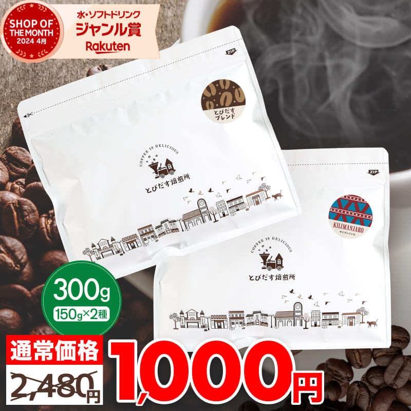初回購入限定【 1000円ポッキリ 送料無料 】 お試しセット 300g とびだすブレンド キリマンジャロ 150g×2種セット コーヒー豆 コーヒー 珈琲 飲み比べ ドリップコーヒー 水出しコーヒー コールドブリュー 豆 おためし 1000ポキ メール便