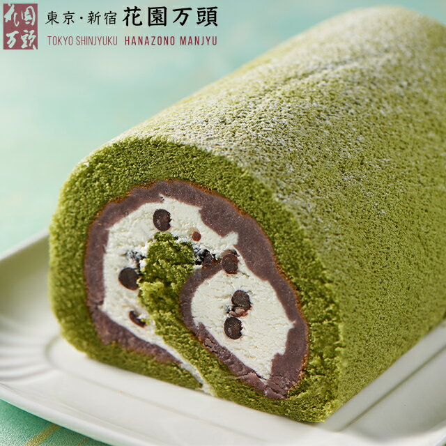 楽天スーパーSALE開催中ポイント15倍〜 お中元 夏ギフト 父の日 ロールケーキ プレセント 和菓子 ギフト 天保5年創業 東京新宿 代表銘菓 花園万頭 花園ロール（抹茶）